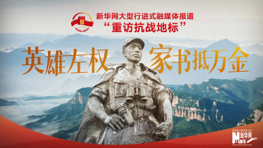 重訪抗戰(zhàn)地標(biāo) | 英雄左權(quán)·家書(shū)抵萬(wàn)金