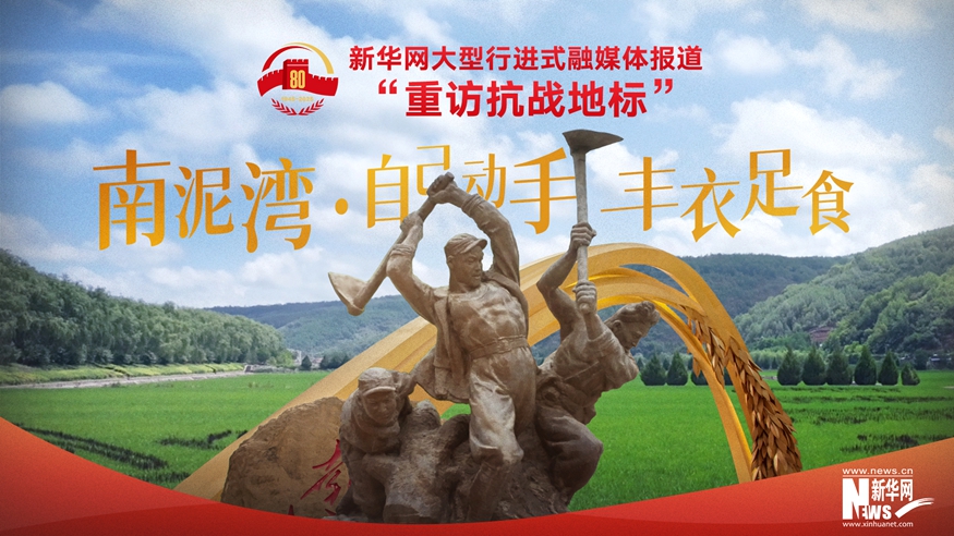 重訪抗戰(zhàn)地標(biāo)丨南泥灣·自己動(dòng)手 豐衣足食