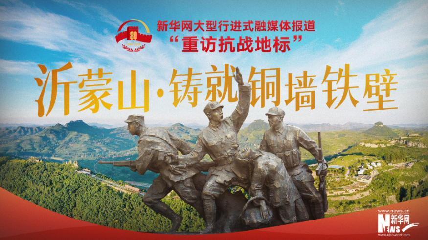 重訪抗戰(zhàn)地標(biāo)丨沂蒙山·鑄就銅墻鐵壁