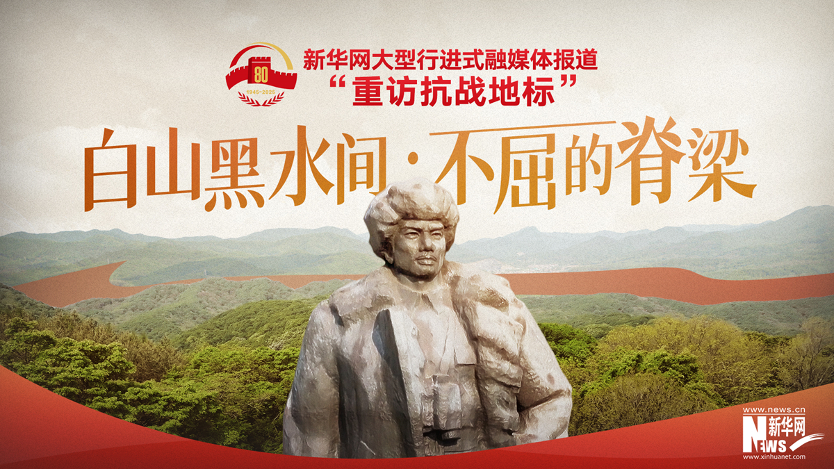 重訪抗戰(zhàn)地標(biāo)丨白山黑水間·不屈的脊梁