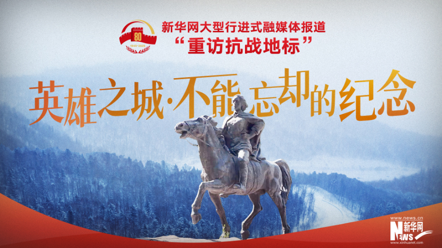 重訪抗戰(zhàn)地標(biāo)丨英雄之城·不能忘卻的紀(jì)念