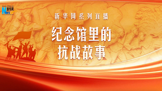 紀(jì)念館里的抗戰(zhàn)故事