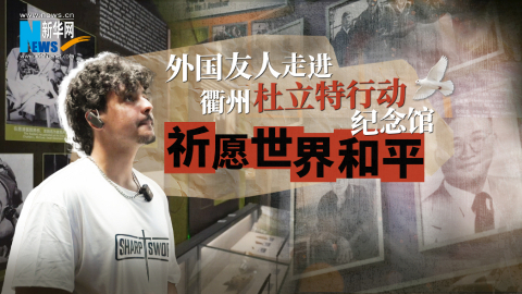 摩洛哥留學(xué)生走進(jìn)衢州杜立特行動(dòng)紀(jì)念館 祈愿世界和平