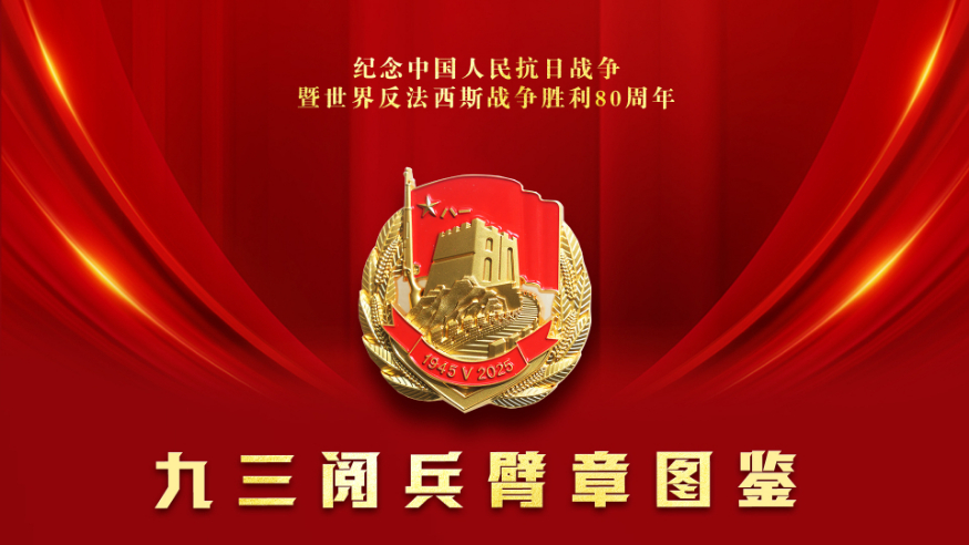 請(qǐng)收藏！九三閱兵臂章圖鑒