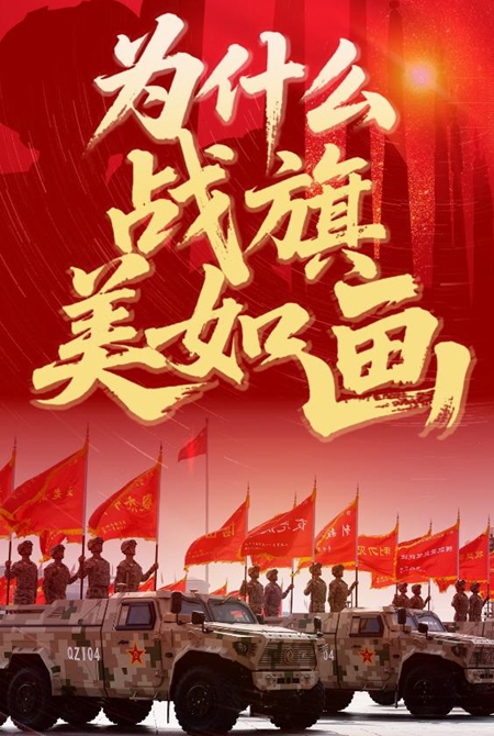 為什么戰(zhàn)旗美如畫(huà)