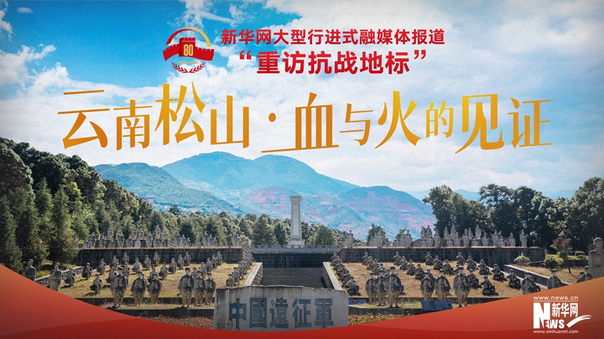 重訪抗戰(zhàn)地標(biāo)丨云南松山·中國(guó)遠(yuǎn)征軍的血戰(zhàn)