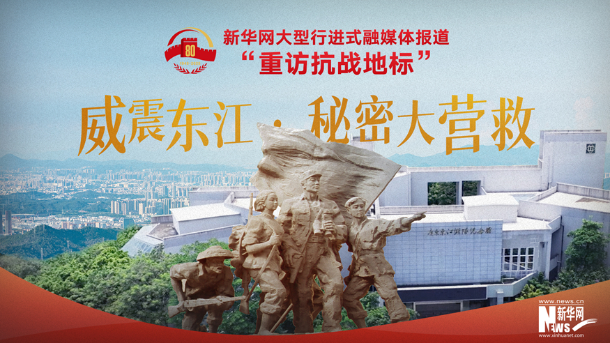 重訪抗戰(zhàn)地標(biāo)丨威震東江·秘密大營(yíng)救