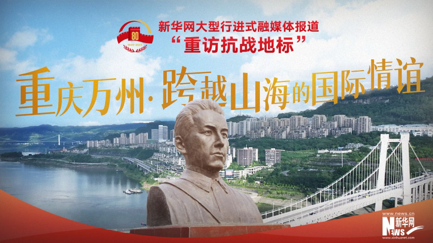 重訪抗戰(zhàn)地標(biāo)丨重慶萬(wàn)州·跨越山海的國(guó)際情誼