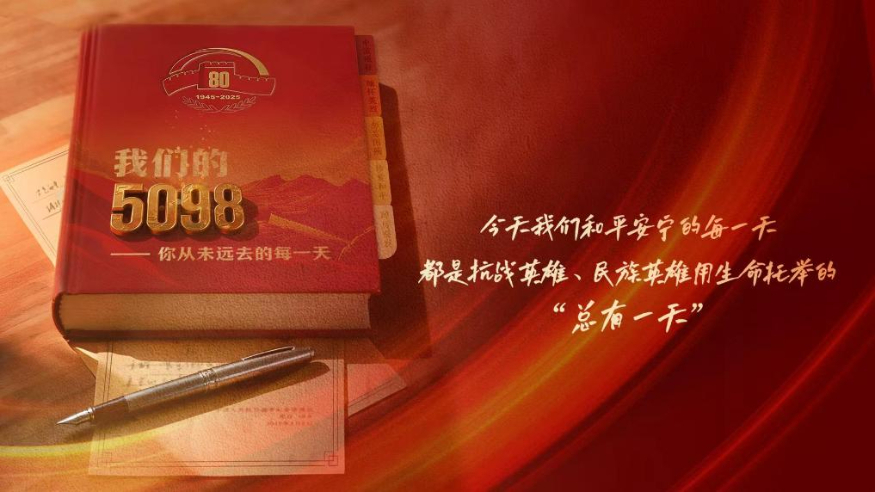 我們的5098——烈士紀(jì)念日致敬抗戰(zhàn)英烈