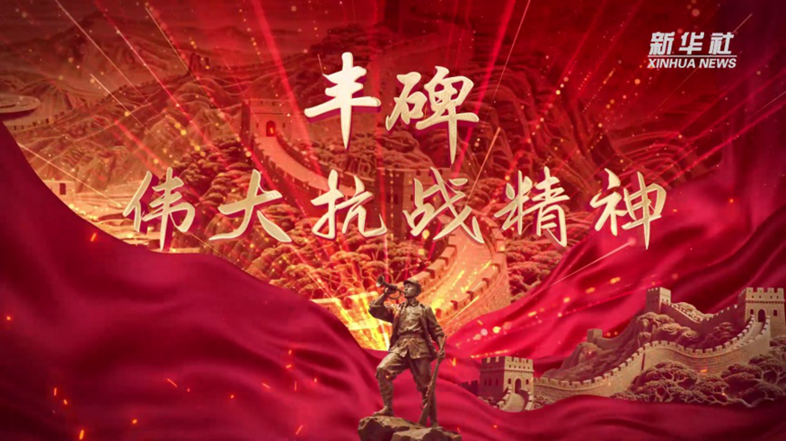 豐碑·偉大抗戰(zhàn)精神丨第一集 家國(guó)