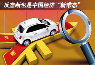 反壟斷也是中國經濟“新常態”