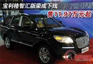 寶利格智匯版榮成下線 售11.97萬元起