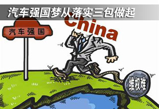 汽車強(qiáng)國夢從落實三包做起