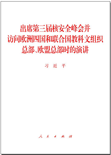 出席第三屆核安全峰會并訪問歐洲四國和聯合國教科文組織總部、歐盟總部時的演講