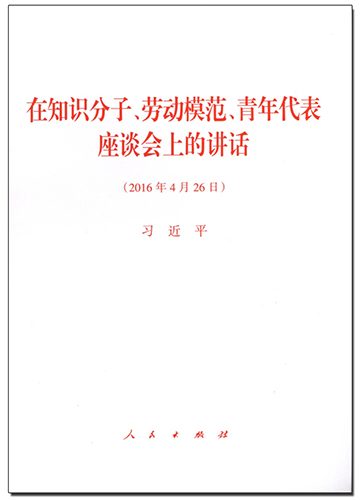 在知識分子、勞動模范、青年代表座談會上的講話