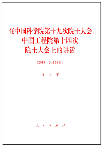 在中國科學院第十九次院士大會、中國工程院第十四次院士大會上的講話