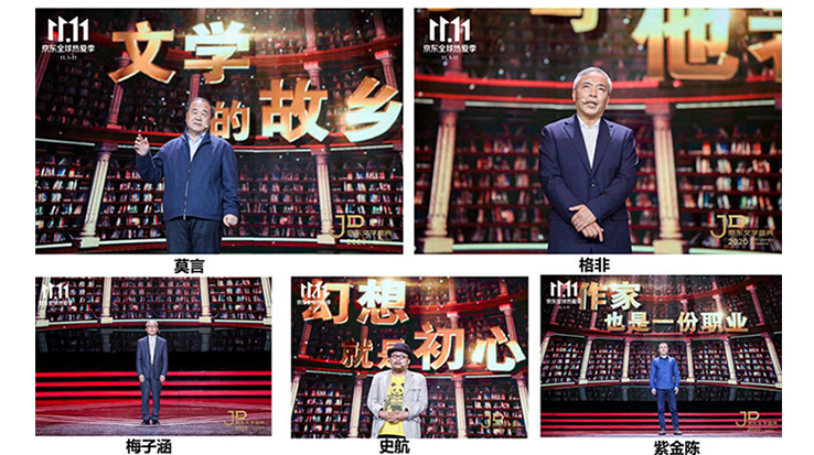 莫言、格非等名家演講 2020京東文學盛典之夜在京舉辦
