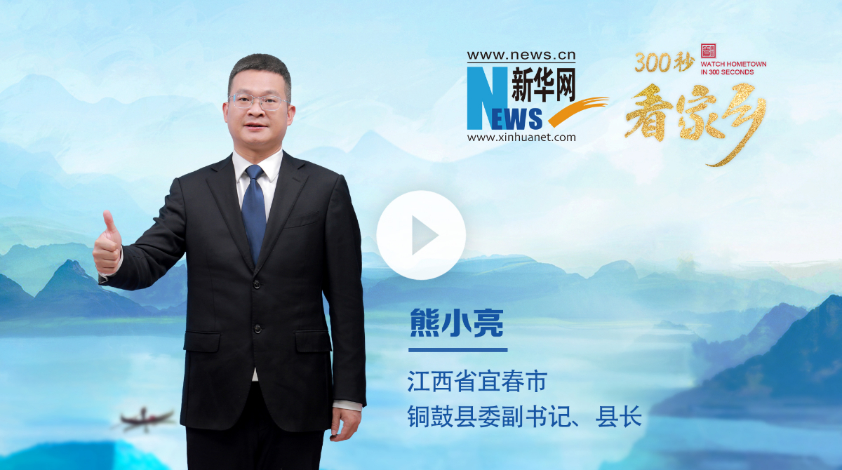 300秒看家鄉︱江西省宜春市銅鼓縣：長壽銅鼓 康養勝地