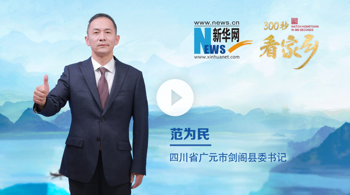 300秒看家鄉︱四川省廣元市劍閣縣：千年蒼翠古蜀道，百里華彩劍門關