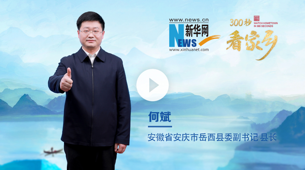 300秒看家鄉︱安徽省安慶市岳西縣：云上岳西 康養福地