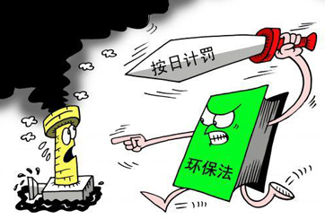 &ldquo;按日計罰&rdquo;罰到違法企業心疼