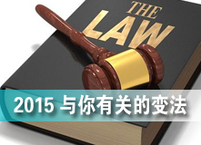 2015與你有關的&ldquo;變法&rdquo;