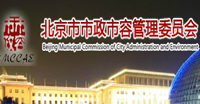 北京市政市容委