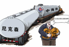 中海油并購尼克森&ldquo;過關(guān)&rdquo;具有標志意義