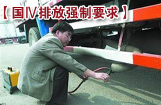 國Ⅳ標(biāo)準(zhǔn)7月實施 新車將裝尾氣處理系統(tǒng)