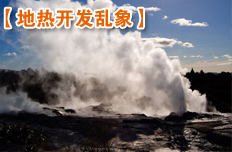 地?zé)豳Y源開發(fā)亂象亟待整治