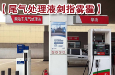 國Ⅳ排放標(biāo)準(zhǔn)升級 尾氣處理液劍指霧霾