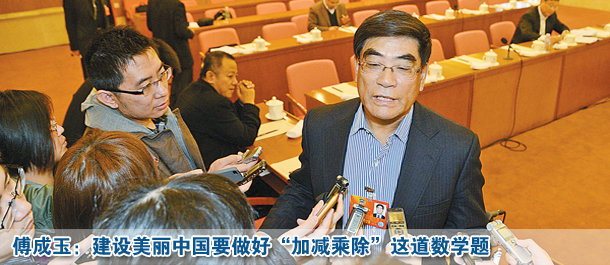 傅成玉:建設(shè)美麗中國要做好“加減乘除”這道數(shù)學(xué)題