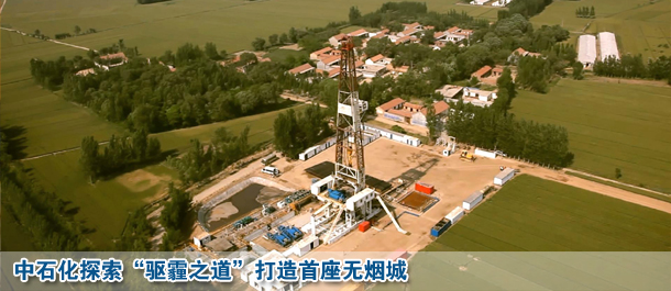 中石化巨資打造首座無煙城 或為南方供暖范本