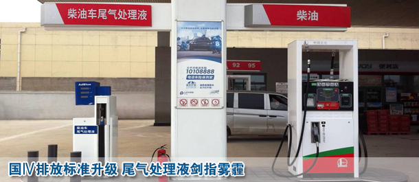 國Ⅳ排放標(biāo)準(zhǔn)升級 尾氣處理液劍指霧霾