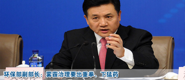 環(huán)保部副部長:霧霾治理要出重拳、下猛藥