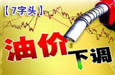 部分標號汽油價格重回7字頭