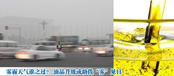 霧霾天氣誰之過? 油品升級或助撥“霧”見日