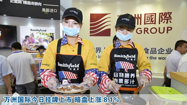 萬(wàn)洲國(guó)際今日掛牌上市 暗盤上漲8.1%