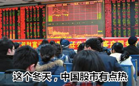 這個冬天，中國股市有點熱
