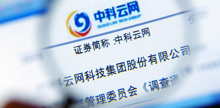 中科云網(wǎng)&ldquo;內(nèi)訌&rdquo;：控制權之爭邊界何在？