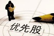 不轉(zhuǎn)股規(guī)定打中優(yōu)先股“七寸”