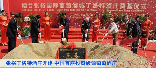 張?jiān)6÷逄鼐魄f開(kāi)建 中國(guó)首座投資級(jí)葡萄萄酒莊
