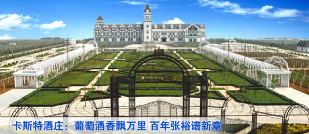 卡斯特酒莊:葡萄酒香飄萬(wàn)里 百年張?jiān)WV新章