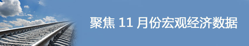 聚焦11月經濟數(shù)據(jù)