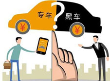 專車(chē)？黑車(chē)？