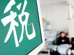 如何看減稅降稅?