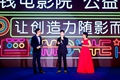 華誼兄弟&ldquo;零錢電影院&rdquo;項目亮相
