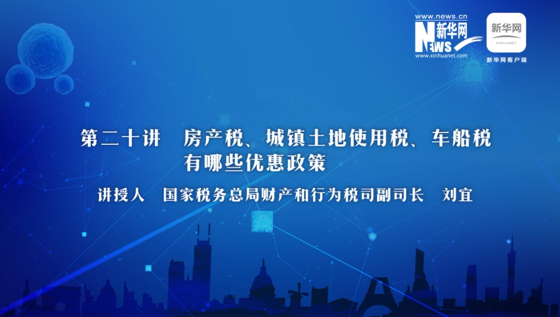 【財(cái)經(jīng)戰(zhàn)“疫”云課堂】第20期：房產(chǎn)稅、城鎮(zhèn)土地使用稅、車(chē)船稅有哪些減免政策？