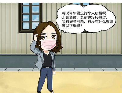 漫&ldquo;話&rdquo;稅收&mdash;&mdash;個(gè)稅匯繳 您問我來答