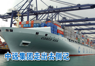 波士頓港的見證——中遠集團“走出去”側(cè)記